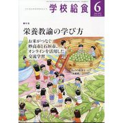学校給食 2025年 06月号 [雑誌]