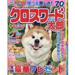 クロスワード太郎 2025年 07月号 [雑誌]