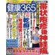 健康365 (ケンコウ サン ロク ゴ)  2025年 07月号 [雑誌]