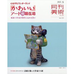 月刊 美術 2025年 06月号 [雑誌]