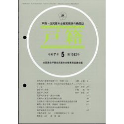 戸籍 2025年 05月号 [雑誌]