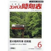 全国版 コンパス時刻表 2025年 06月号 [雑誌]