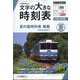 コンパス時刻表6月号別冊 文字の大きな時刻表 夏号 2025年 06月号 [雑誌]