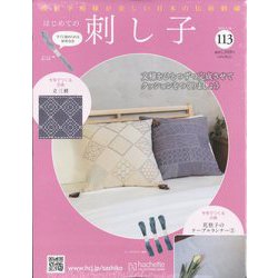 ヨドバシ.com - はじめての刺し子 2025年 5/28号 （113号