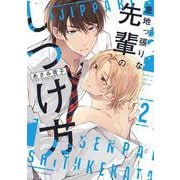 意地っ張りな先輩のしつけ方 ２<2>(フルールコミックス) [コミック]