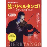 サラサーテ増刊号 弦でリベルタンゴ！ 2025年 07月号 [雑誌]