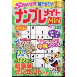 SUPER （スーパー） ナンプレメイトmini （ミニ） 2025年 07月号 [雑誌]