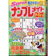 SUPER （スーパー） ナンプレメイトmini （ミニ） 2025年 07月号 [雑誌]