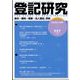 登記研究 2025年 05月号 [雑誌]