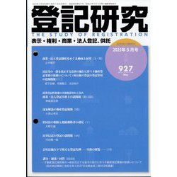 登記研究 2025年 05月号 [雑誌]