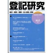 登記研究 2025年 05月号 [雑誌]