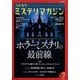 ミステリマガジン 2025年 07月号 [雑誌]