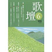 歌壇 2025年 06月号 [雑誌]