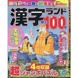 漢字ランド 2025年 07月号 [雑誌]