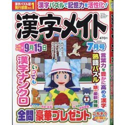 漢字メイト 2025年 07月号 [雑誌]