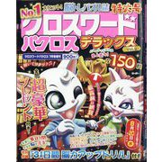 増刊クロスワードパクロス クロスワードパクロス デラックス 2025年 07月号 [雑誌]