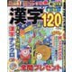 厳選漢字120問 2025年 07月号 [雑誌]
