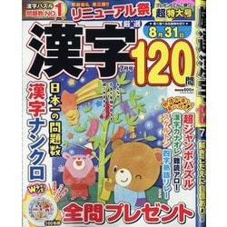 厳選漢字120問 2025年 07月号 [雑誌]