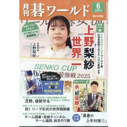 月刊 碁ワールド 2025年 06月号 [雑誌]