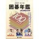 囲碁年鑑2025 増刊月刊碁ワールド 2025年 06月号 [雑誌]