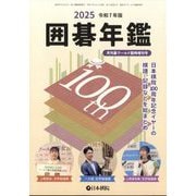 囲碁年鑑2025 増刊月刊碁ワールド 2025年 06月号 [雑誌]