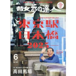 散歩の達人 2025年 06月号 [雑誌]