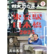 散歩の達人 2025年 06月号 [雑誌]