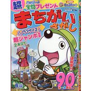 超（スーパー）まちがいさがし 2025年 06月号 [雑誌]