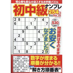 初中級ナンプレ254問 2025年 07月号 [雑誌]
