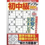 初中級ナンプレ254問 2025年 07月号 [雑誌]