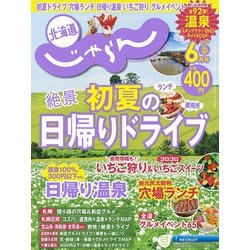 北海道じゃらん 2025年 06月号 [雑誌]