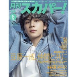 月刊 スカパー ! 2025年 06月号 [雑誌]