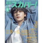 月刊 スカパー ! 2025年 06月号 [雑誌]
