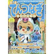 てんつなぎパズルライフ 2025年 07月号 [雑誌]