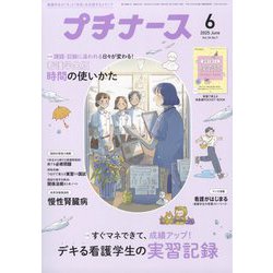 プチナース 2025年 06月号 [雑誌]