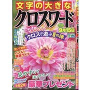 文字の大きなクロスワード 2025年 07月号 [雑誌]