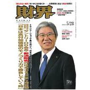 財界 2025年 5/28号 [雑誌]