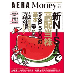 増刊 AERA AERA Money 2025夏号 2025年 6/10号 [雑誌]