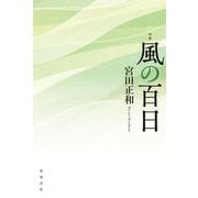句集　風の百日  角川俳句叢書　日本の俳人１００ [単行本]