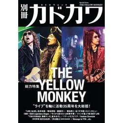別冊カドカワ　総力特集　THE YELLOW MONKEY(カドカワムック) [ムックその他]