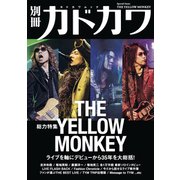 別冊カドカワ　総力特集　THE YELLOW MONKEY(カドカワムック) [ムックその他]