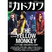 別冊カドカワ　総力特集　THE YELLOW MONKEY(カドカワムック) [ムックその他]