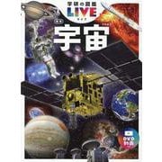 宇宙　新版(学研の図鑑ＬＩＶＥ（ライブ）<１０>) [図鑑]