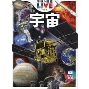 宇宙 新版 (学研の図鑑LIVE) [図鑑]