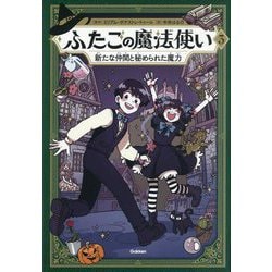 ふたごの魔法使い〈3〉新たな仲間と秘められた魔力 [単行本]