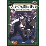 ふたごの魔法使い　新たな仲間と秘められた魔力(ふたごの魔法使い<３>) [単行本]