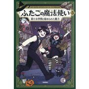 ふたごの魔法使い〈3〉新たな仲間と秘められた魔力 [単行本]