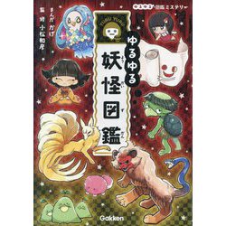 ヨドバシ.com - ゆるゆる妖怪図鑑(ゆるゆる図鑑ミステリー