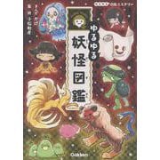 ゆるゆる妖怪図鑑(ゆるゆる図鑑ミステリー) [図鑑]