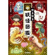 ゆるゆる妖怪図鑑(ゆるゆる図鑑ミステリー) [図鑑]